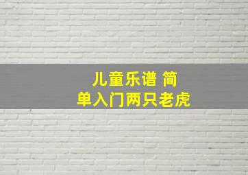 儿童乐谱 简单入门两只老虎